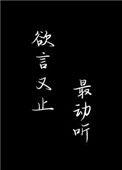 欲言又止最动听讲什么