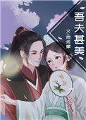 吾夫甚美TXT宝书网