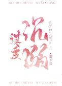 过度沉溺GL周清辞