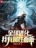 全球进化之