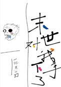 末世对我下了手