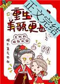 重生后她美貌更甚by怡米