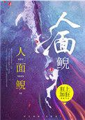 人面鲵简介