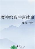 魔神给我冲喜续命番外二
