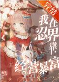 我在火影做npc