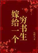 嫁给一个穷书生 枝呦九晋江