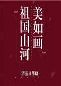 祖国山河美如画文章300字