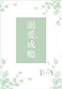 溺爱成瘾txt玉子梨