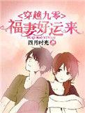 九零福妻奔小康免费阅读