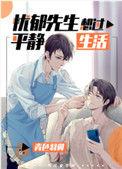 忧郁先生想过平静生活 ...
