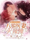 重生校园女神 八零医妻火辣辣