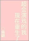 超会演戏的我现在重生了晋江