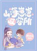 山海崽崽收容