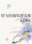 穿为回城的知青女配111