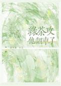 绿茶攻他翻车了 百度