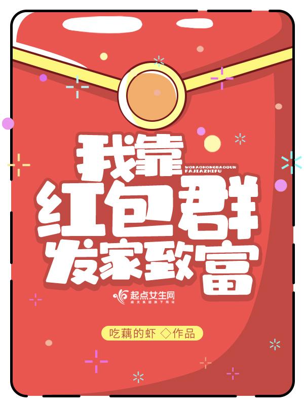 我靠红楼发家致富