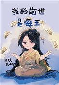 我前世是海王
