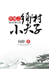 穿越之乡村小夫子轻松