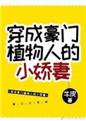 穿成豪门植物人的小娇妻免费阅读