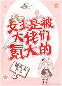 女主是被大佬们氪大的BY糖元元全文免费阅读