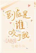 到底是谁咬了我的abo