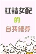 女配有杠精系统穿书在线阅读