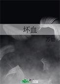 坏血苏他讲的什么