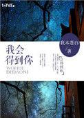 我会得到你 我本苍白在线