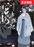 宫女上位计