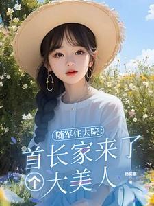 随军住大院首长家来了个大美人女主