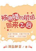被抱错的姐姐回来之后 百度