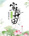 穿越种田之小本经营书包网