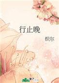 行止晚于正
