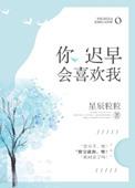 你早晚会喜欢我