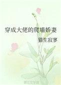 穿成大佬的爬墙娇妻猫生寂寥