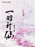 一昭升仙TXT