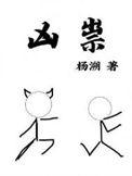 杨溯凶祟