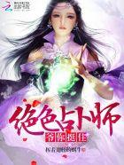 绝色占卜师爷你挺住全文阅读