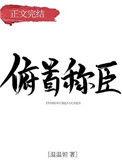 俯首称臣四十年