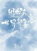 世界都善意全文免费阅读