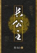 长公主电视剧