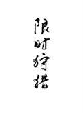 限时狩猎TXT唐酒卿