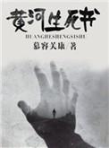 黄河生态纪录片