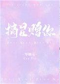 摘星赠你全文加番外TXT