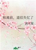 和离前道侣失忆了笔趣阁