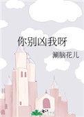 你别凶我呀全文免费阅读无防盗