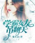 学霸女朋友