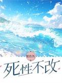 死性不改是哪一年的歌