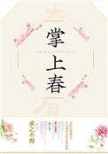 掌上春秋文章