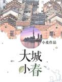 大城小春女主最后和谁在一起了